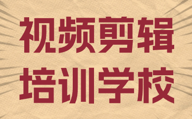 视频剪辑培训学校