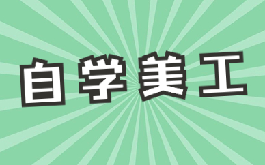 自学美工