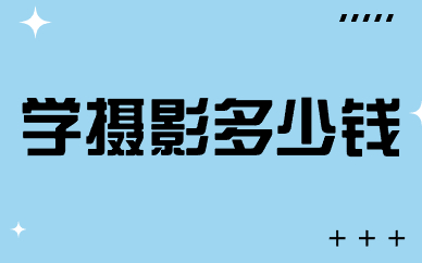 学摄影多少钱