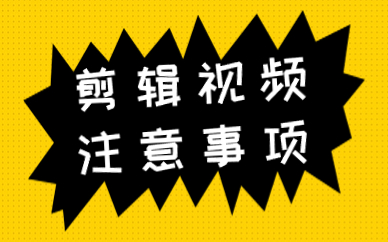 在剪辑视频时，有哪些注意事项需要避免？