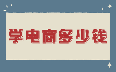 学电商多少钱