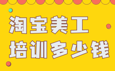 淘宝美工培训多少钱