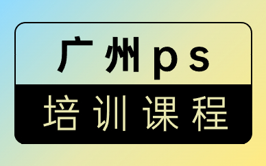 广州ps培训课程