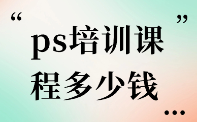 ps培训课程多少钱