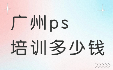 广州ps培训多少钱