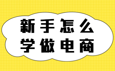 新手怎么学做电商？如何起步？