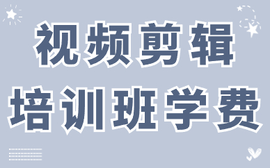 视频剪辑培训班学费