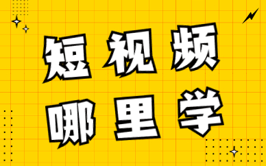 短视频哪里学