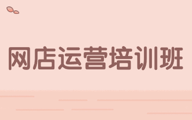 网店运营培训班