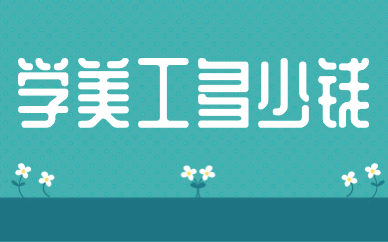 学美工多少钱