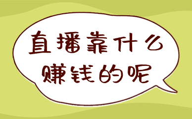 开直播靠什么赚钱？有哪些方法？
