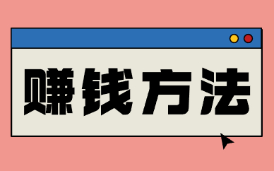 赚钱方法