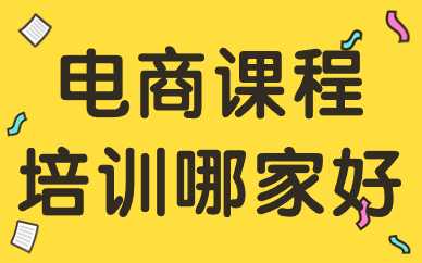电商课程培训哪家好