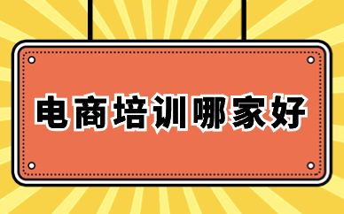 电商培训哪家好