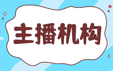 主播机构