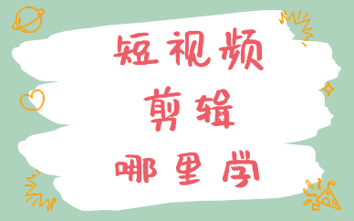 短视频剪辑哪里学