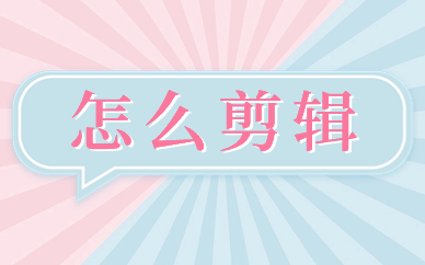 怎么剪辑