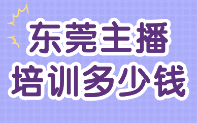 东莞主播培训多少钱