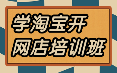 学淘宝开网店培训班
