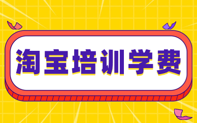 淘宝培训学费