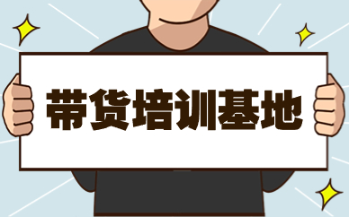 带货培训基地