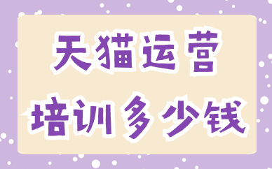 天猫运营培训多少钱