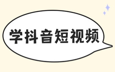 学抖音短视频