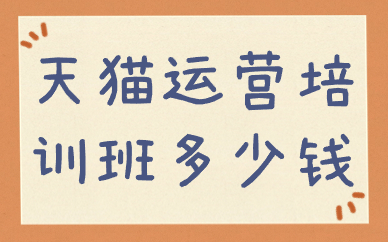天猫运营培训班多少钱