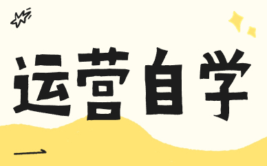 运营自学