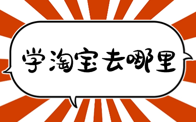 学淘宝去哪里