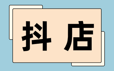 抖店