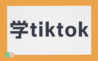 学tiktok