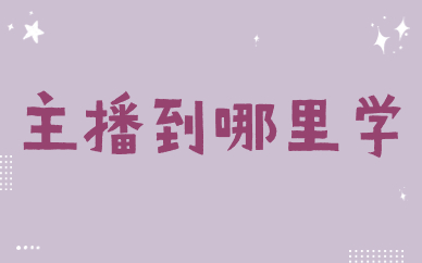 主播到哪里学