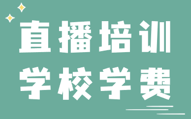 直播培训学校学费