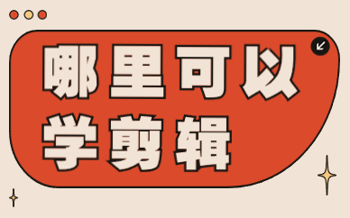 哪里可以学剪辑