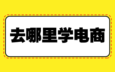 去哪里学电商