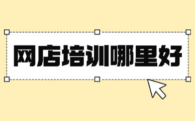网店培训哪里好