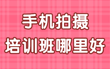 手机拍摄培训班哪里好
