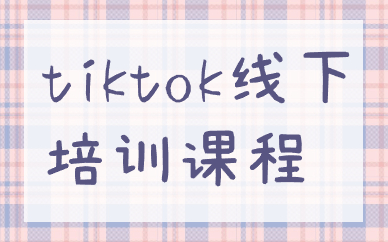 tiktok线下培训课程
