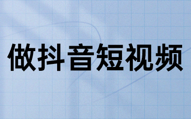 做抖音短视频