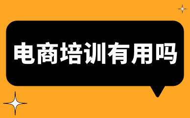 电商培训有用吗