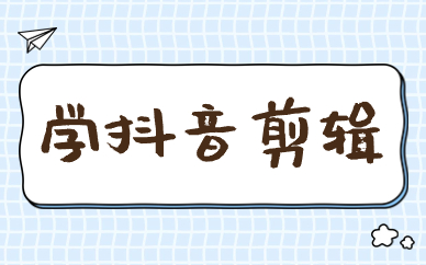 学抖音剪辑