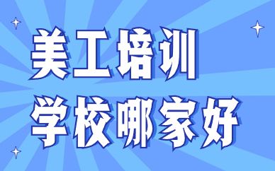 美工培训学校哪家好