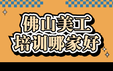 佛山美工培训哪家好