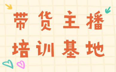 带货主播培训基地