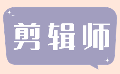 剪辑师