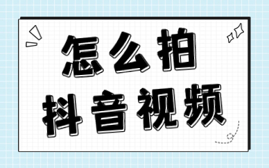怎么拍抖音视频？拍摄技巧有哪些？