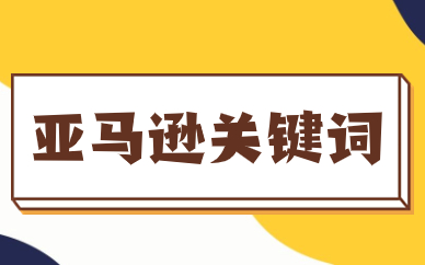 亚马逊关键词
