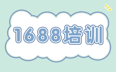1688培训