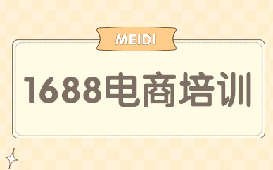 1688电商培训